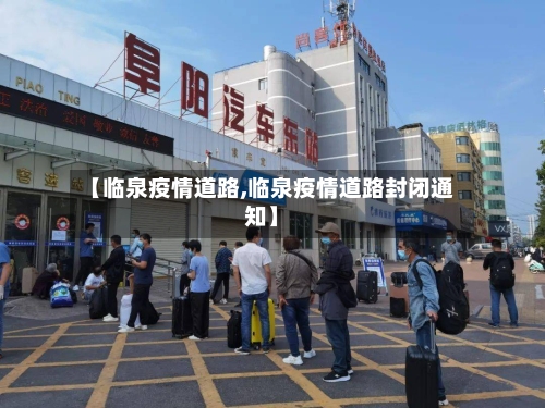【临泉疫情道路,临泉疫情道路封闭通知】-第1张图片