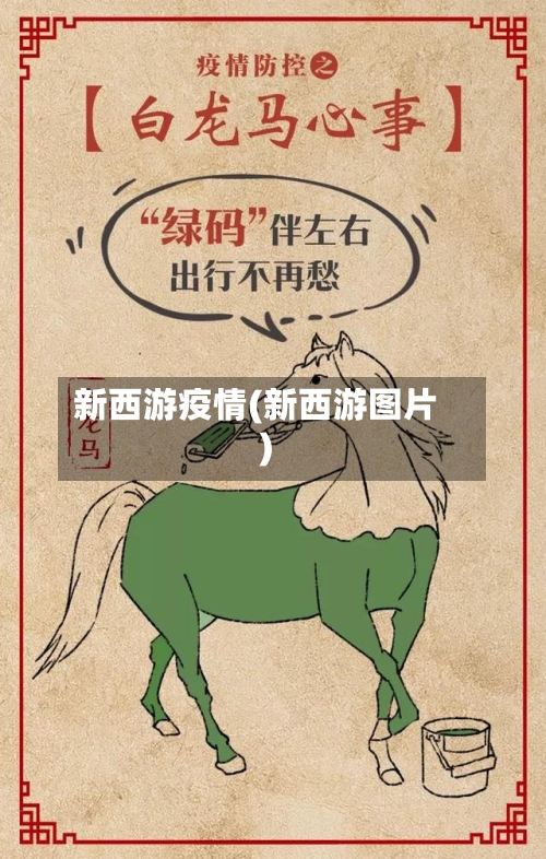 新西游疫情(新西游图片)-第3张图片