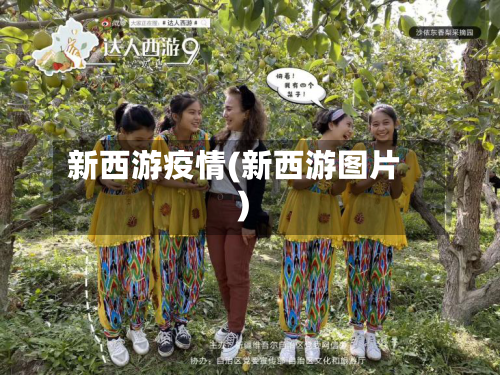 新西游疫情(新西游图片)-第1张图片