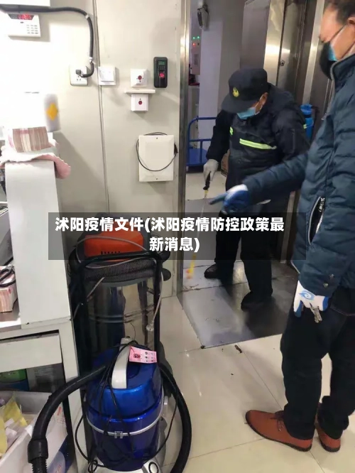 沭阳疫情文件(沭阳疫情防控政策最新消息)-第2张图片