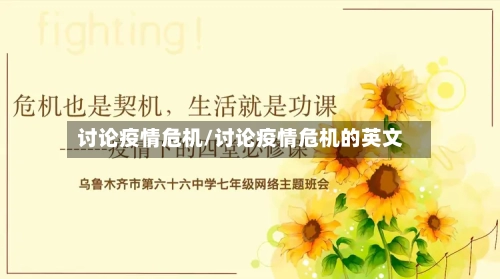 讨论疫情危机/讨论疫情危机的英文-第1张图片