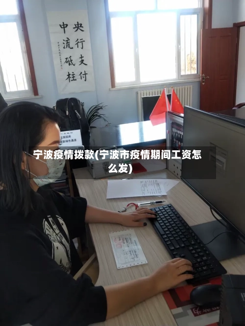 宁波疫情拨款(宁波市疫情期间工资怎么发)-第3张图片