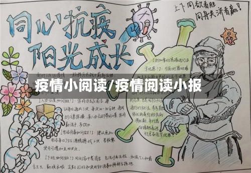 疫情小阅读/疫情阅读小报-第2张图片