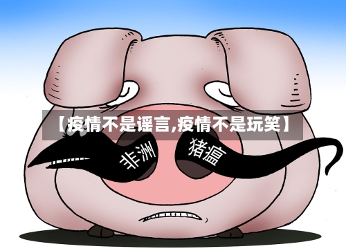 【疫情不是谣言,疫情不是玩笑】-第3张图片