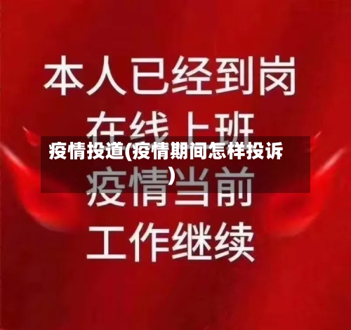 疫情投道(疫情期间怎样投诉)-第1张图片