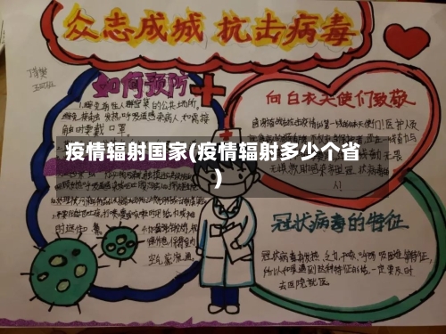 疫情辐射国家(疫情辐射多少个省)-第2张图片