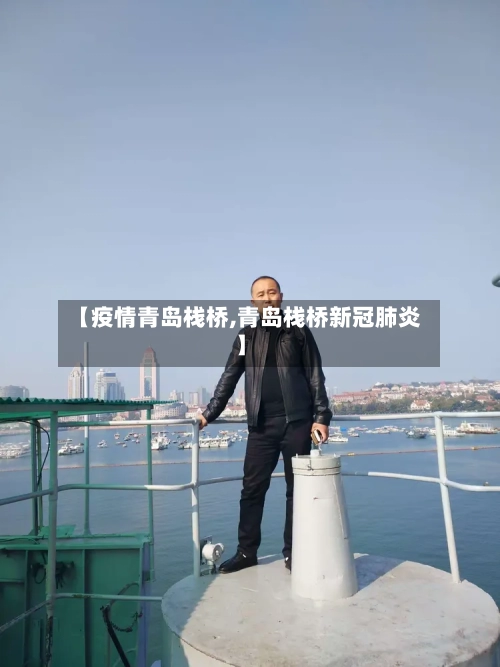 【疫情青岛栈桥,青岛栈桥新冠肺炎】-第1张图片