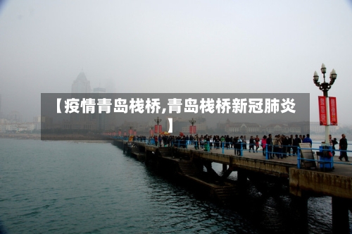 【疫情青岛栈桥,青岛栈桥新冠肺炎】-第2张图片