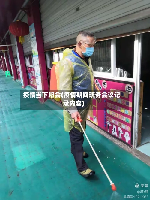 疫情当下班会(疫情期间班务会议记录内容)-第1张图片