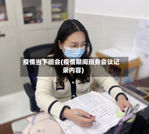 疫情当下班会(疫情期间班务会议记录内容)-第2张图片