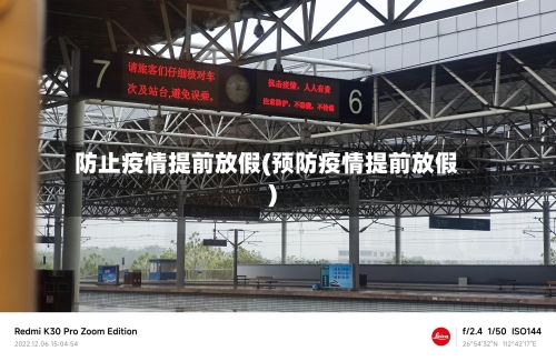 防止疫情提前放假(预防疫情提前放假)-第2张图片