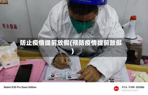 防止疫情提前放假(预防疫情提前放假)-第3张图片