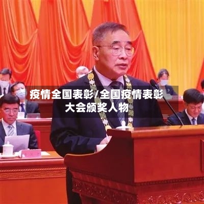 疫情全国表彰/全国疫情表彰大会颁奖人物-第1张图片