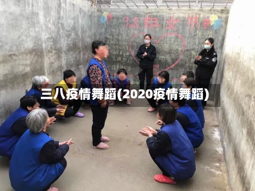 三八疫情舞蹈(2020疫情舞蹈)-第1张图片