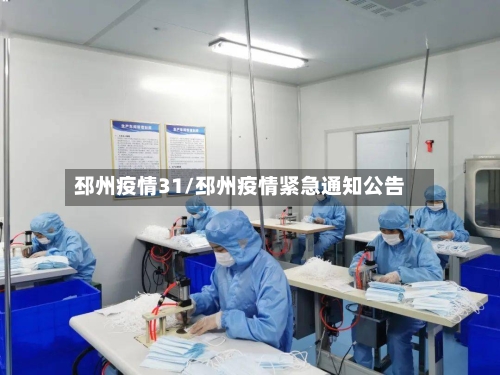 邳州疫情31/邳州疫情紧急通知公告-第1张图片