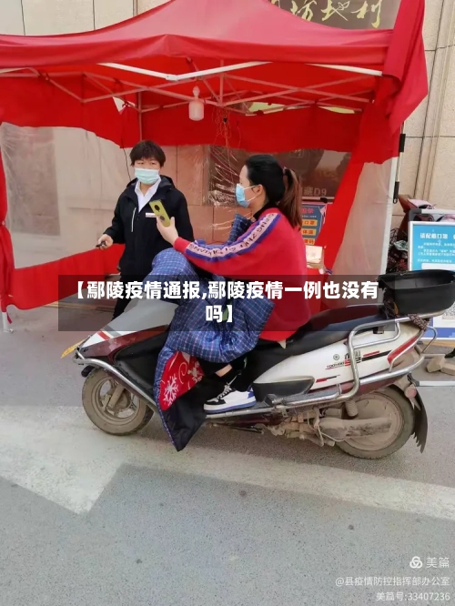 【鄢陵疫情通报,鄢陵疫情一例也没有吗】-第1张图片