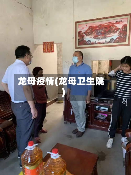 龙母疫情(龙母卫生院)-第2张图片