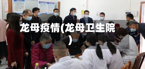 龙母疫情(龙母卫生院)-第1张图片