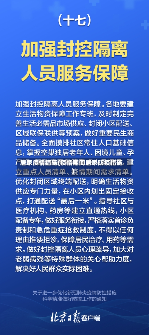 居家疫情措施(疫情期间居家防疫措施)-第2张图片
