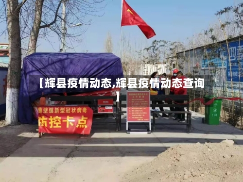 【辉县疫情动态,辉县疫情动态查询】-第2张图片