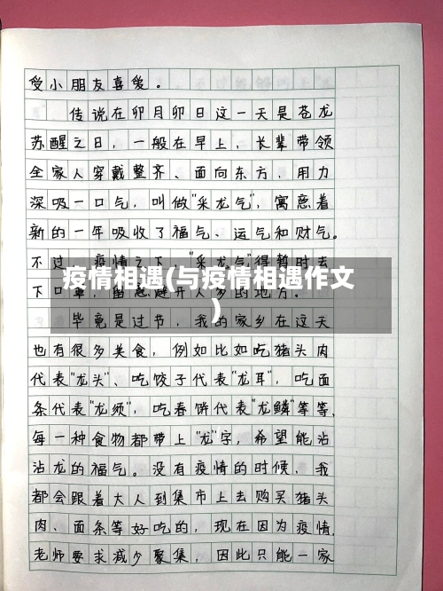 疫情相遇(与疫情相遇作文)-第1张图片