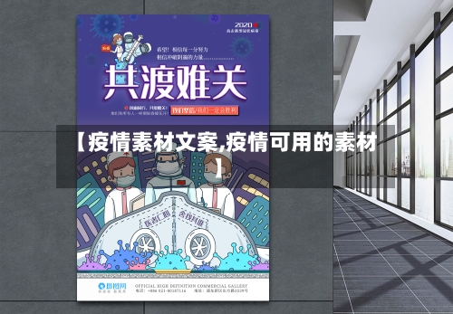 【疫情素材文案,疫情可用的素材】-第1张图片
