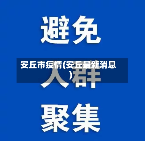 安丘市疫情(安丘最新消息)-第2张图片