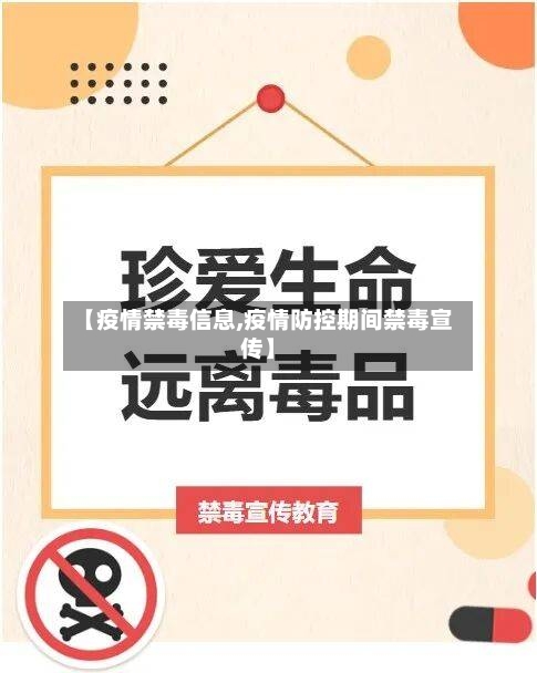 【疫情禁毒信息,疫情防控期间禁毒宣传】-第2张图片