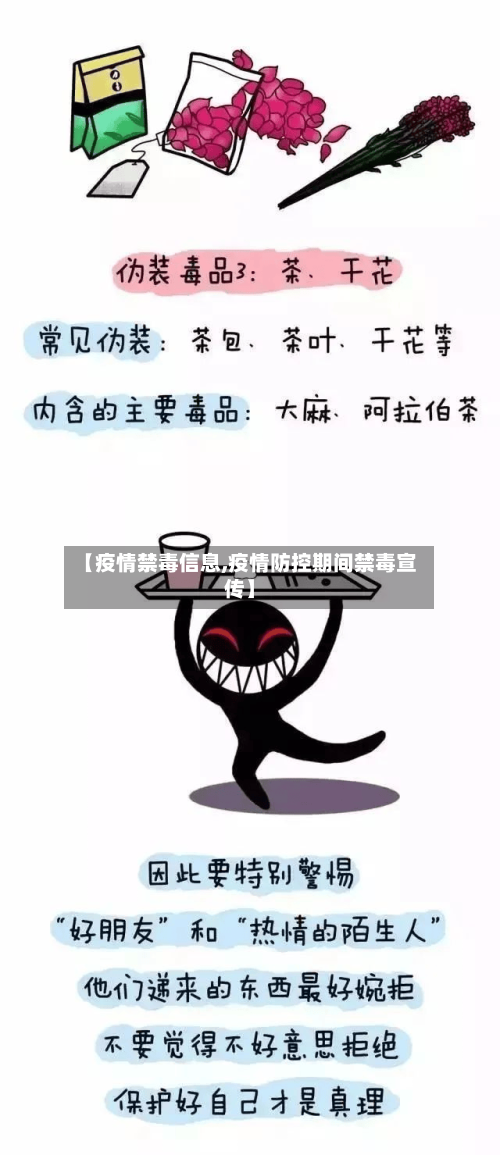【疫情禁毒信息,疫情防控期间禁毒宣传】-第1张图片