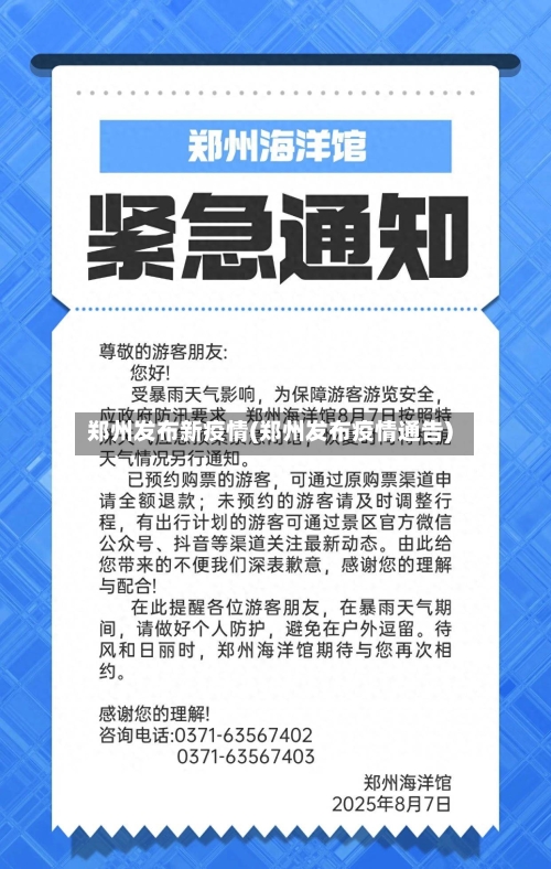 郑州发布新疫情(郑州发布疫情通告)-第1张图片