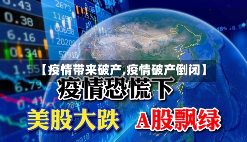 【疫情带来破产,疫情破产倒闭】-第3张图片