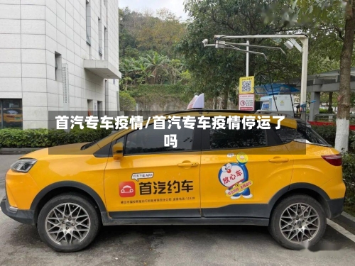 首汽专车疫情/首汽专车疫情停运了吗-第1张图片