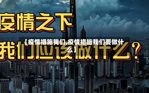 【疫情措施我们,疫情措施我们要做什么】-第2张图片