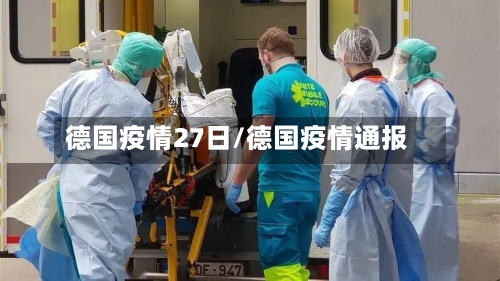 德国疫情27日/德国疫情通报-第1张图片