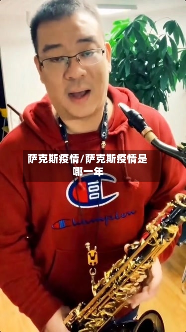 萨克斯疫情/萨克斯疫情是哪一年-第1张图片