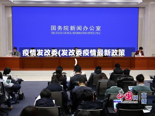 疫情发改委(发改委疫情最新政策)-第1张图片