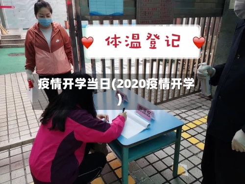 疫情开学当日(2020疫情开学)-第1张图片