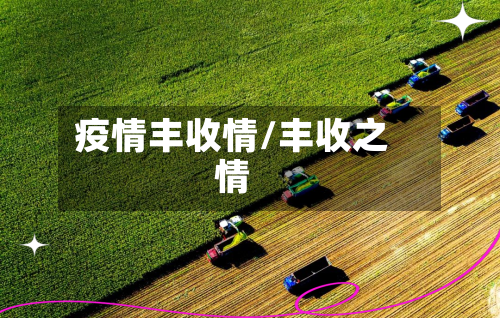 疫情丰收情/丰收之情-第1张图片