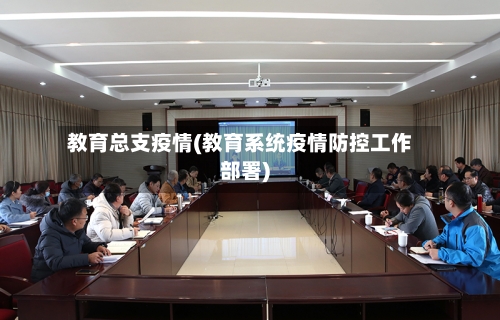 教育总支疫情(教育系统疫情防控工作部署)-第2张图片