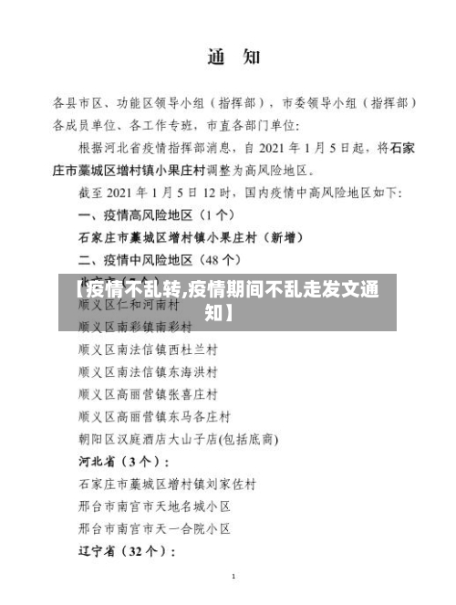 【疫情不乱转,疫情期间不乱走发文通知】-第1张图片