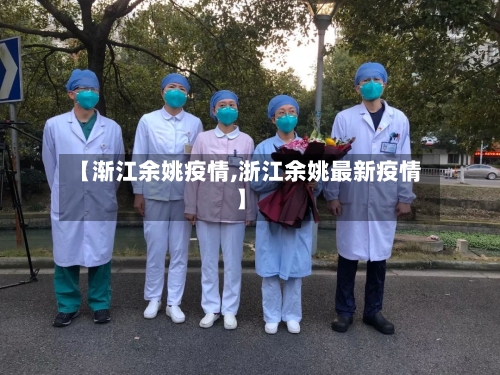 【渐江余姚疫情,浙江余姚最新疫情】-第1张图片