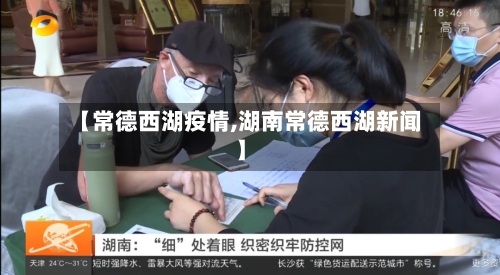 【常德西湖疫情,湖南常德西湖新闻】-第3张图片