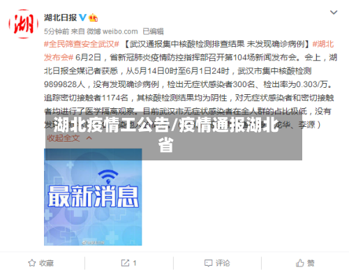 湖北疫情工公告/疫情通报湖北省-第1张图片