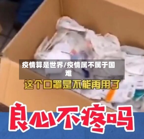 疫情算是世界/疫情属不属于国难-第1张图片