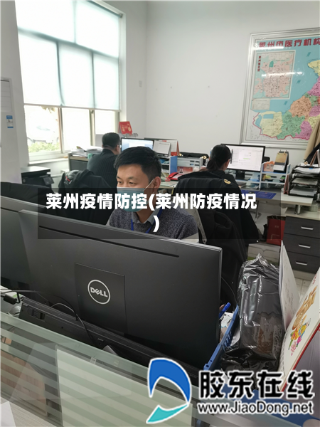 莱州疫情防控(莱州防疫情况)-第3张图片