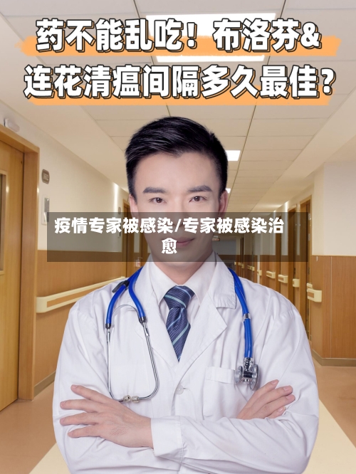 疫情专家被感染/专家被感染治愈-第2张图片