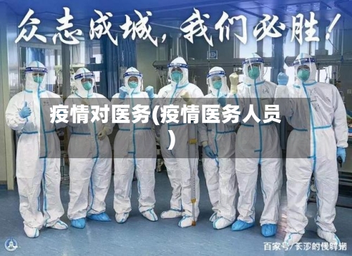 疫情对医务(疫情医务人员)-第2张图片