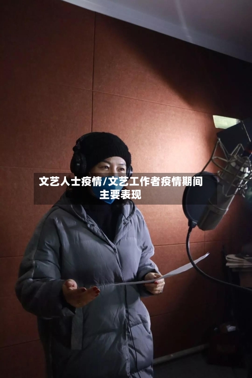 文艺人士疫情/文艺工作者疫情期间主要表现-第1张图片