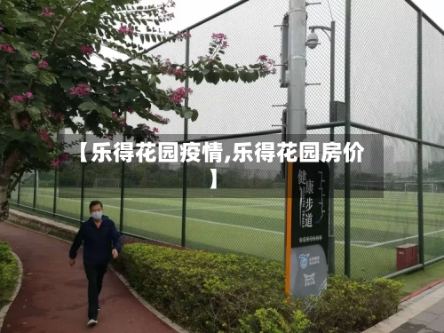 【乐得花园疫情,乐得花园房价】-第3张图片