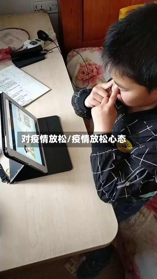 对疫情放松/疫情放松心态-第1张图片